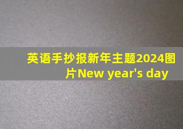 英语手抄报新年主题2024图片New year's day